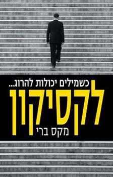 Israeli book cover of Lexicon by Max Barry, depicting the back of a man in a suit walking up steps