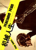 Machine Man: Chinese paperback