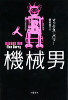 Machine Man: Japanese paperback