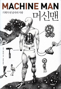 Korean Machine Man edition, black and white pencil drawing of a man in parts with various surreal elements, including a flamingo