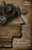 Machine Man: Russian paperback